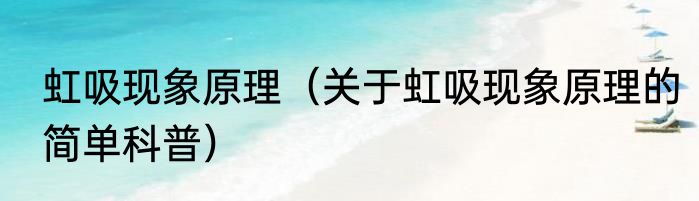 虹吸现象原理（关于虹吸现象原理的简单科普）