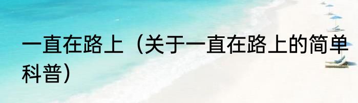 一直在路上（关于一直在路上的简单科普）