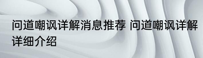 问道嘲讽详解消息推荐 问道嘲讽详解详细介绍