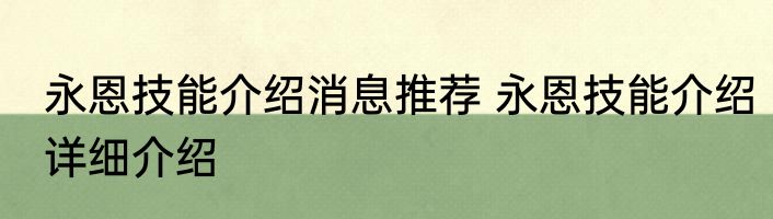 永恩技能介绍消息推荐 永恩技能介绍详细介绍