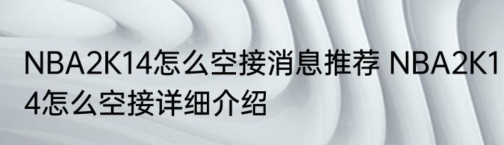 NBA2K14怎么空接消息推荐 NBA2K14怎么空接详细介绍