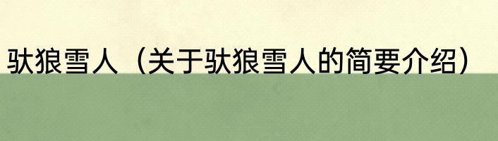 驮狼雪人（关于驮狼雪人的简要介绍）