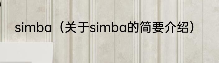 simba（关于simba的简要介绍）