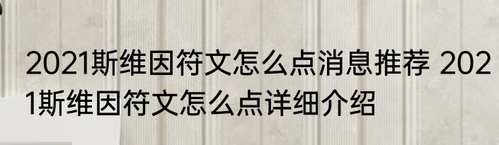 2021斯维因符文怎么点消息推荐 2021斯维因符文怎么点详细介绍