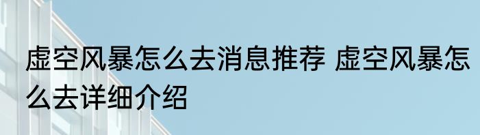 虚空风暴怎么去消息推荐 虚空风暴怎么去详细介绍