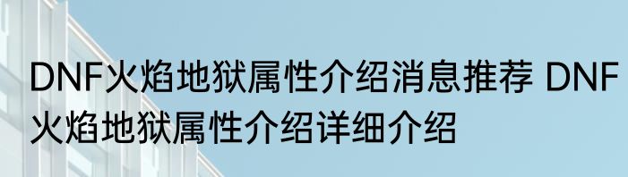 DNF火焰地狱属性介绍消息推荐 DNF火焰地狱属性介绍详细介绍