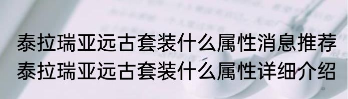 泰拉瑞亚远古套装什么属性消息推荐 泰拉瑞亚远古套装什么属性详细介绍