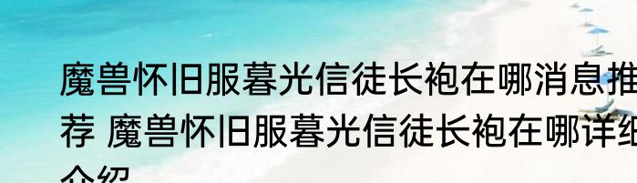 魔兽怀旧服暮光信徒长袍在哪消息推荐 魔兽怀旧服暮光信徒长袍在哪详细介绍