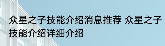 众星之子技能介绍消息推荐 众星之子技能介绍详细介绍