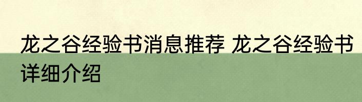 龙之谷经验书消息推荐 龙之谷经验书详细介绍