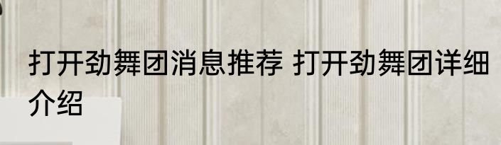 打开劲舞团消息推荐 打开劲舞团详细介绍