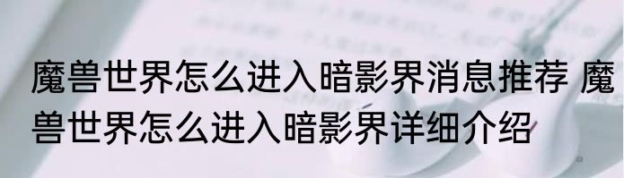 魔兽世界怎么进入暗影界消息推荐 魔兽世界怎么进入暗影界详细介绍