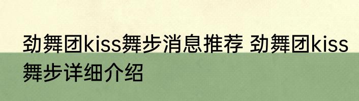 劲舞团kiss舞步消息推荐 劲舞团kiss舞步详细介绍