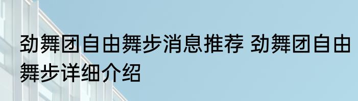 劲舞团自由舞步消息推荐 劲舞团自由舞步详细介绍