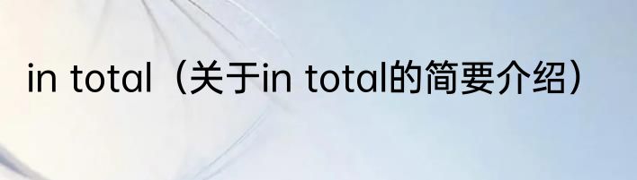 in total（关于in total的简要介绍）