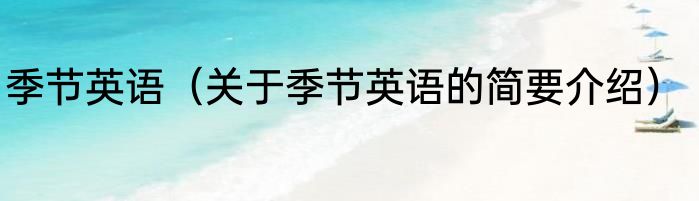 季节英语（关于季节英语的简要介绍）