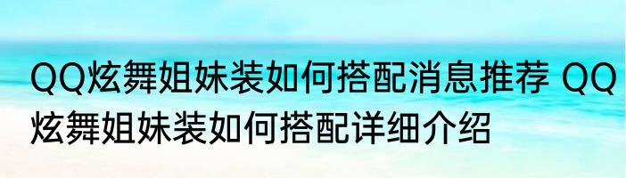 QQ炫舞姐妹装如何搭配消息推荐 QQ炫舞姐妹装如何搭配详细介绍