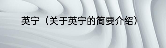 英宁（关于英宁的简要介绍）