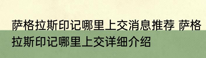 萨格拉斯印记哪里上交消息推荐 萨格拉斯印记哪里上交详细介绍