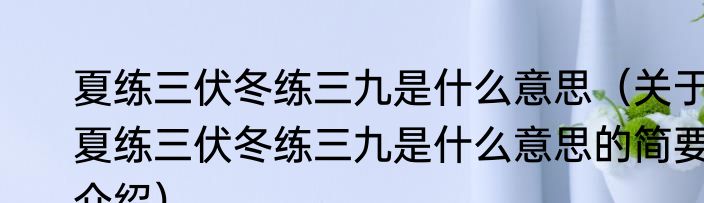 夏练三伏冬练三九是什么意思（关于夏练三伏冬练三九是什么意思的简要介绍）