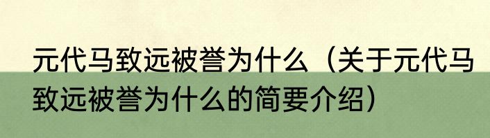 元代马致远被誉为什么（关于元代马致远被誉为什么的简要介绍）