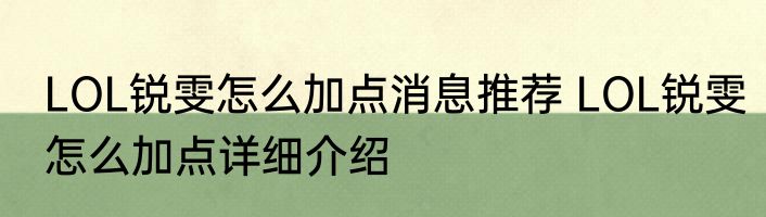 LOL锐雯怎么加点消息推荐 LOL锐雯怎么加点详细介绍