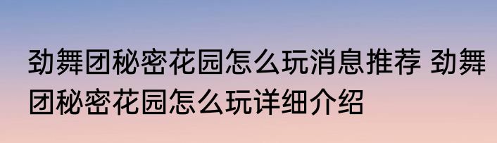 劲舞团秘密花园怎么玩消息推荐 劲舞团秘密花园怎么玩详细介绍