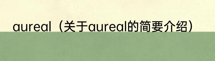 aureal（关于aureal的简要介绍）