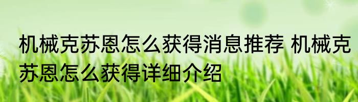 机械克苏恩怎么获得消息推荐 机械克苏恩怎么获得详细介绍