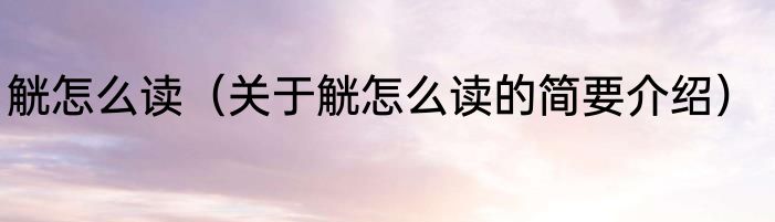 觥怎么读（关于觥怎么读的简要介绍）