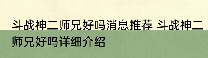斗战神二师兄好吗消息推荐 斗战神二师兄好吗详细介绍
