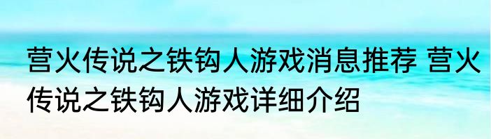 营火传说之铁钩人游戏消息推荐 营火传说之铁钩人游戏详细介绍