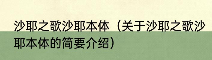 沙耶之歌沙耶本体（关于沙耶之歌沙耶本体的简要介绍）