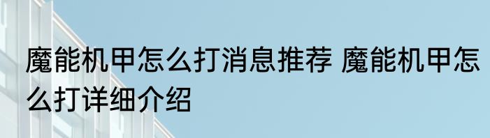 魔能机甲怎么打消息推荐 魔能机甲怎么打详细介绍