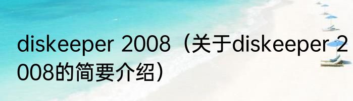 diskeeper 2008（关于diskeeper 2008的简要介绍）