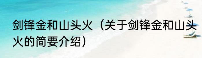 剑锋金和山头火（关于剑锋金和山头火的简要介绍）