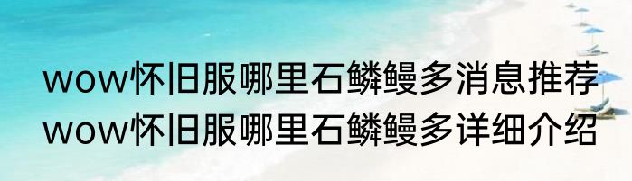 wow怀旧服哪里石鳞鳗多消息推荐 wow怀旧服哪里石鳞鳗多详细介绍