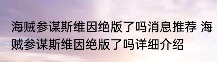 海贼参谋斯维因绝版了吗消息推荐 海贼参谋斯维因绝版了吗详细介绍