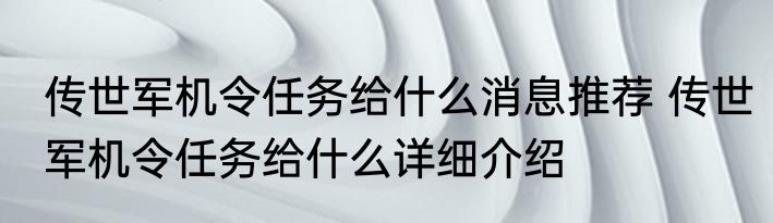 传世军机令任务给什么消息推荐 传世军机令任务给什么详细介绍