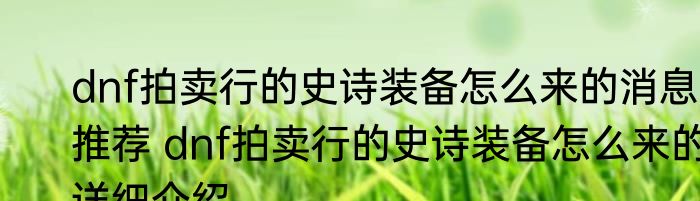 dnf拍卖行的史诗装备怎么来的消息推荐 dnf拍卖行的史诗装备怎么来的详细介绍