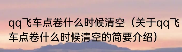 qq飞车点卷什么时候清空（关于qq飞车点卷什么时候清空的简要介绍）