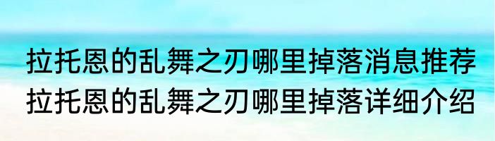 拉托恩的乱舞之刃哪里掉落消息推荐 拉托恩的乱舞之刃哪里掉落详细介绍
