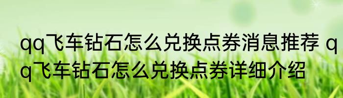 qq飞车钻石怎么兑换点券消息推荐 qq飞车钻石怎么兑换点券详细介绍