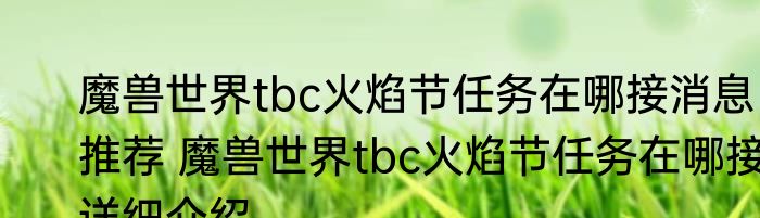 魔兽世界tbc火焰节任务在哪接消息推荐 魔兽世界tbc火焰节任务在哪接详细介绍