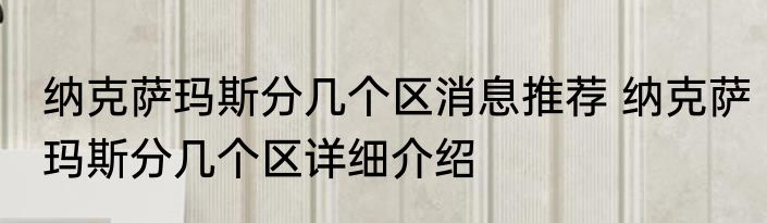 纳克萨玛斯分几个区消息推荐 纳克萨玛斯分几个区详细介绍