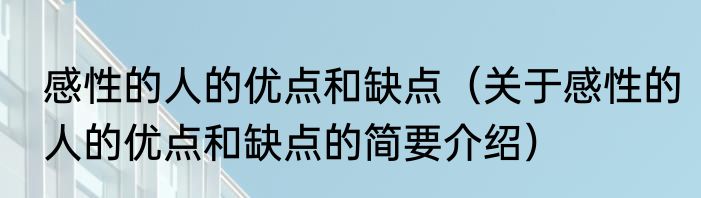 感性的人的优点和缺点（关于感性的人的优点和缺点的简要介绍）