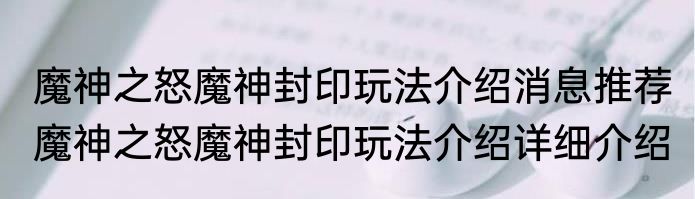 魔神之怒魔神封印玩法介绍消息推荐 魔神之怒魔神封印玩法介绍详细介绍