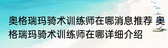 奥格瑞玛骑术训练师在哪消息推荐 奥格瑞玛骑术训练师在哪详细介绍