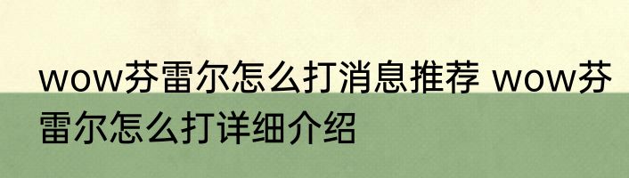 wow芬雷尔怎么打消息推荐 wow芬雷尔怎么打详细介绍