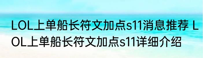 LOL上单船长符文加点s11消息推荐 LOL上单船长符文加点s11详细介绍